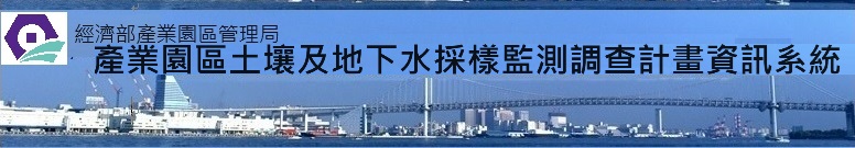 推動工業區土壤及地下水採樣監測調查資訊展示平台